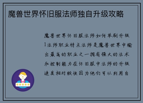 魔兽世界怀旧服法师独自升级攻略