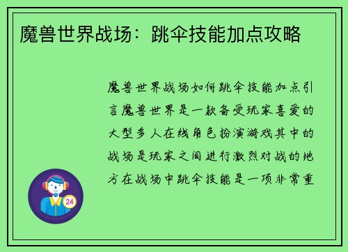 魔兽世界战场：跳伞技能加点攻略