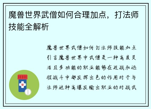 魔兽世界武僧如何合理加点，打法师技能全解析