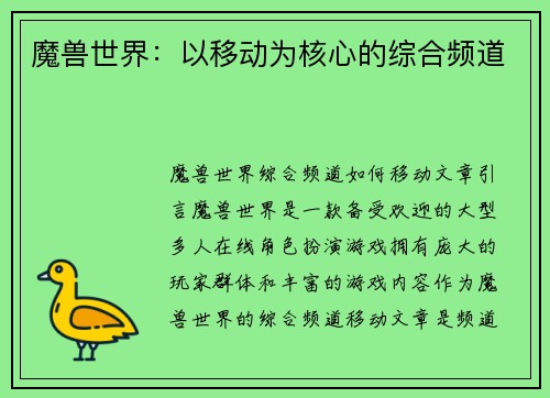 魔兽世界：以移动为核心的综合频道