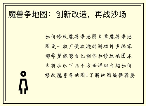 魔兽争地图：创新改造，再战沙场