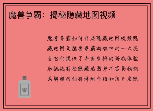 魔兽争霸：揭秘隐藏地图视频