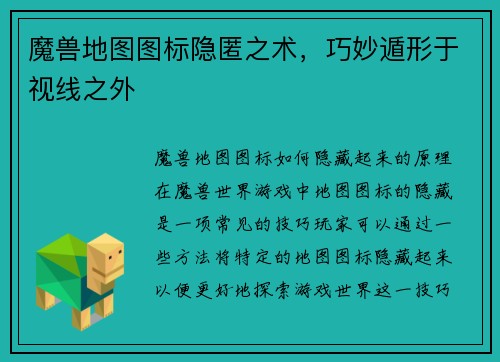 魔兽地图图标隐匿之术，巧妙遁形于视线之外