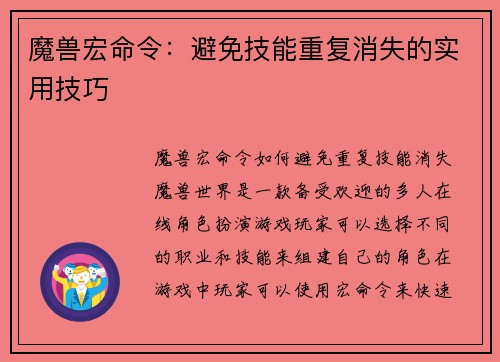 魔兽宏命令：避免技能重复消失的实用技巧