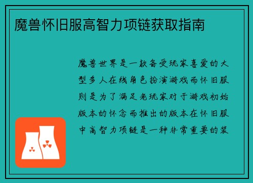 魔兽怀旧服高智力项链获取指南
