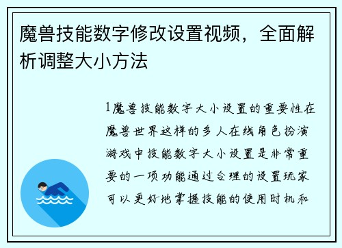魔兽技能数字修改设置视频，全面解析调整大小方法