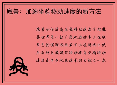 魔兽：加速坐骑移动速度的新方法