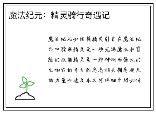 魔法纪元：精灵骑行奇遇记