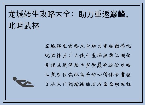 龙城转生攻略大全：助力重返巅峰，叱咤武林