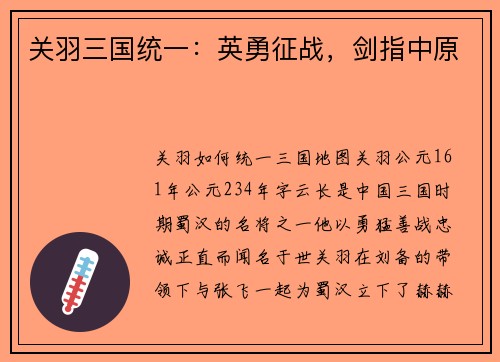 关羽三国统一：英勇征战，剑指中原