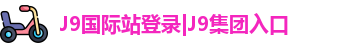 J9国际站J9集团入口